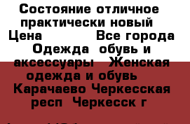 Состояние отличное, практически новый › Цена ­ 5 351 - Все города Одежда, обувь и аксессуары » Женская одежда и обувь   . Карачаево-Черкесская респ.,Черкесск г.